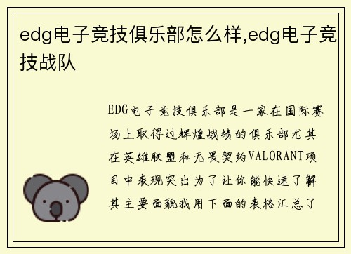 edg电子竞技俱乐部怎么样,edg电子竞技战队