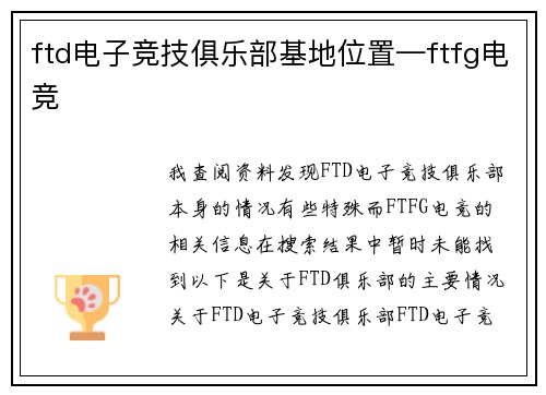 ftd电子竞技俱乐部基地位置—ftfg电竞