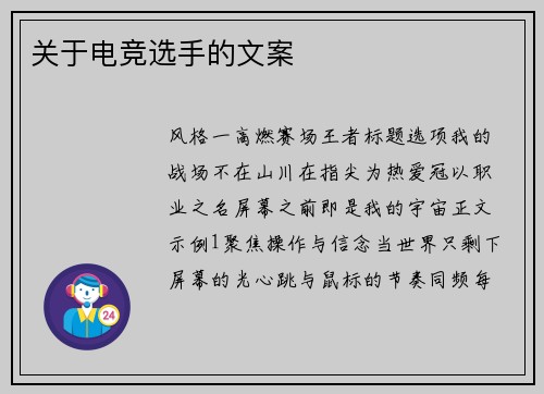 关于电竞选手的文案