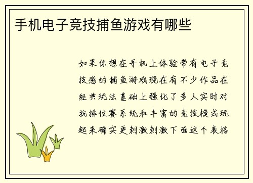手机电子竞技捕鱼游戏有哪些