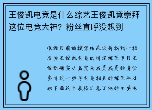 王俊凯电竞是什么综艺王俊凯竟崇拜这位电竞大神？粉丝直呼没想到