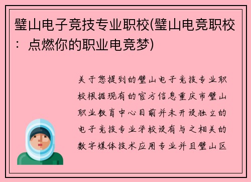 璧山电子竞技专业职校(璧山电竞职校：点燃你的职业电竞梦)