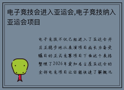 电子竞技会进入亚运会,电子竞技纳入亚运会项目