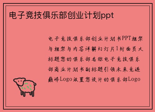 电子竞技俱乐部创业计划ppt