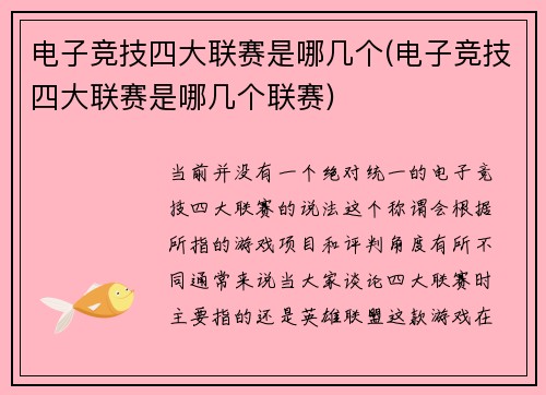 电子竞技四大联赛是哪几个(电子竞技四大联赛是哪几个联赛)